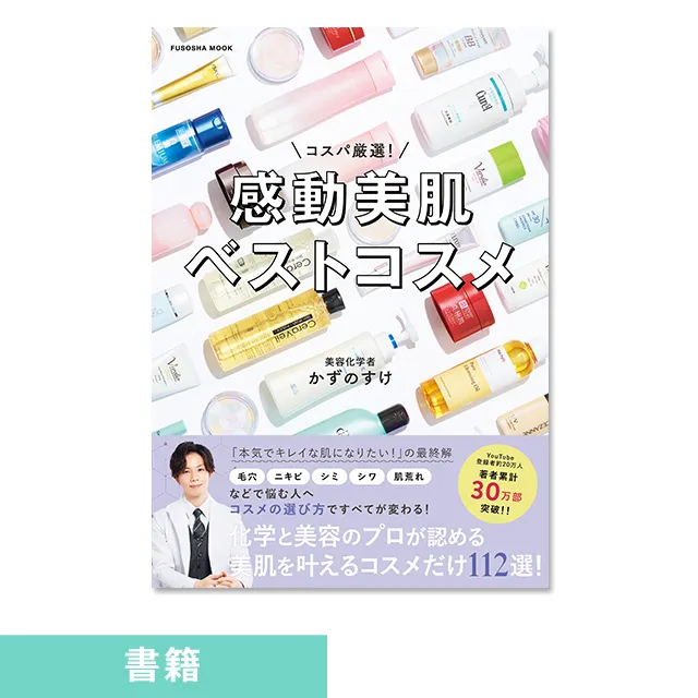 コスパ厳選！ 感動美肌ベストコスメ