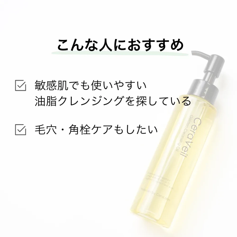 セラヴェール ゴールデンクレンジングオイル