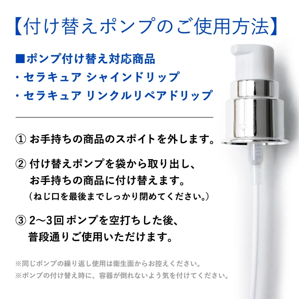 付け替えポンプ（スポイト容器用）