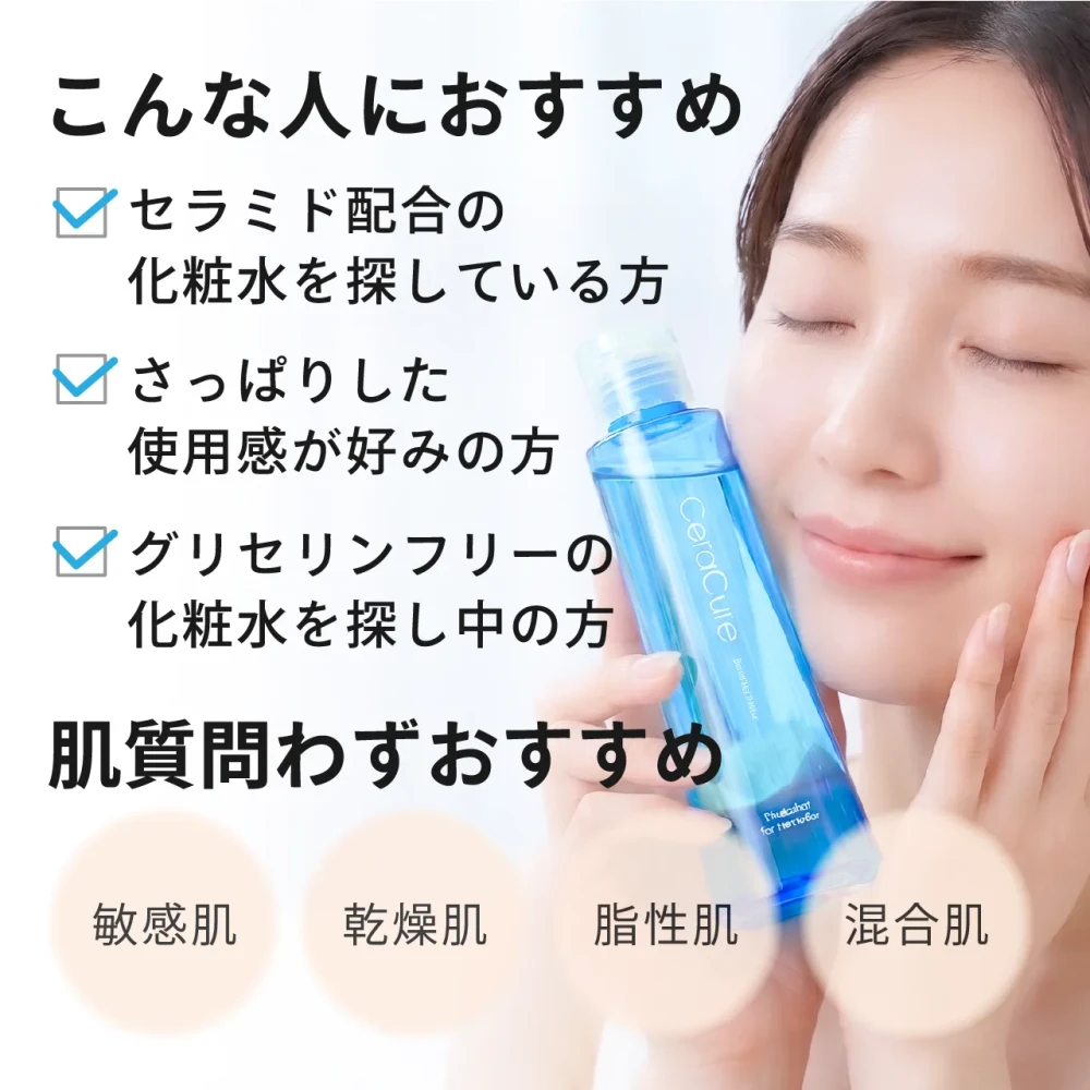セラキュア センシティブローション〈リニューアル品〉