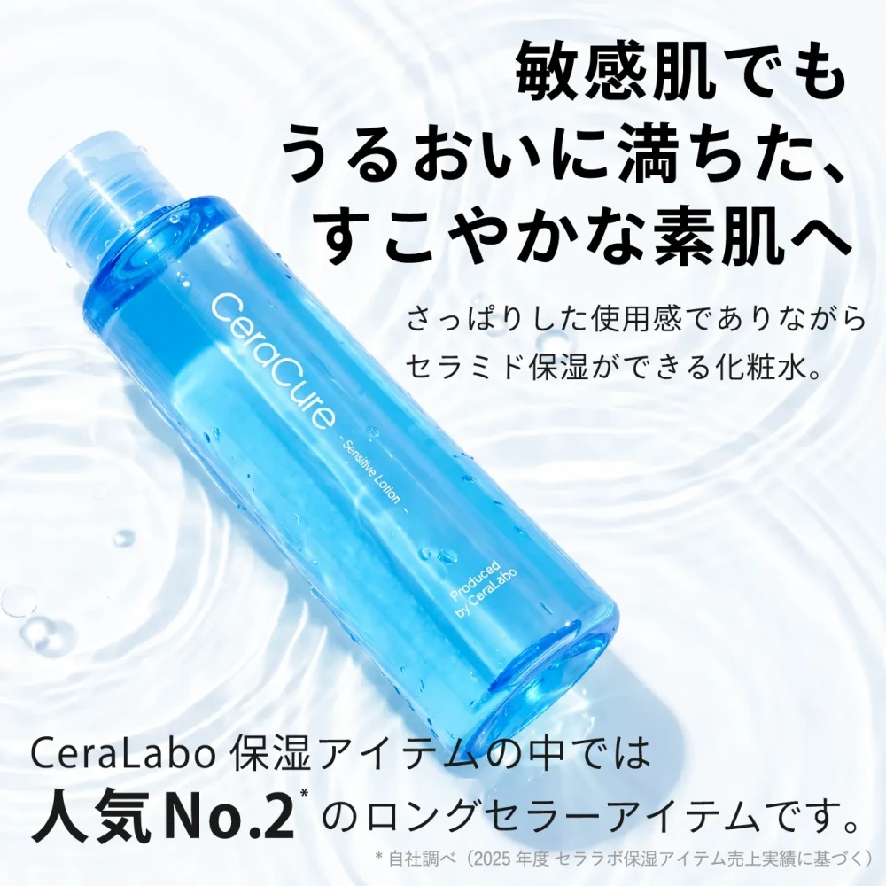 セラキュア センシティブローション〈リニューアル品〉