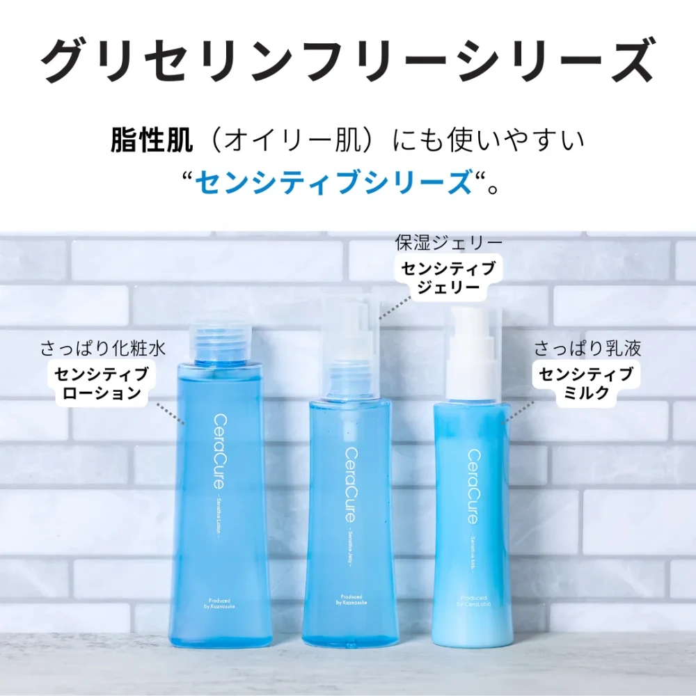セラキュア センシティブローション