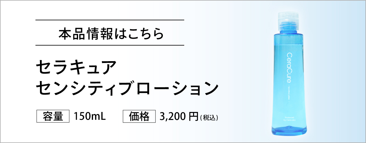 CeraLabo Online Store / 〈プチボトル〉セラキュア センシティブ