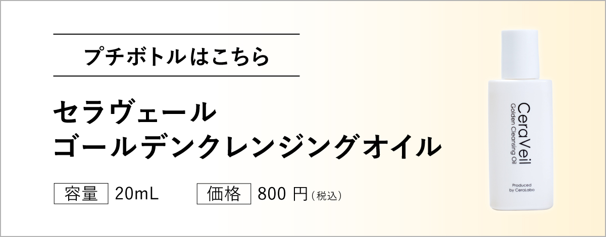 Goクレンジング　プチボトルリンク