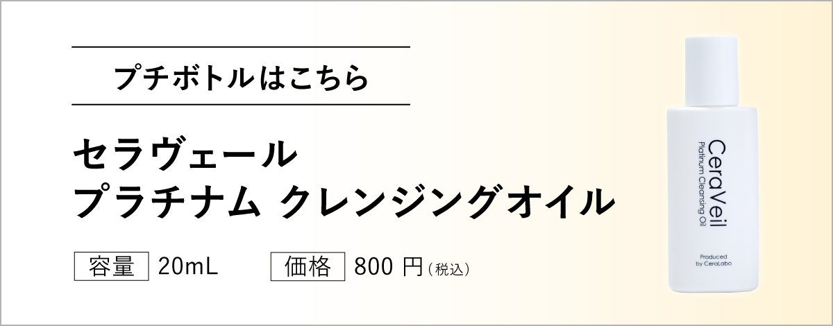 Plクレンジング　プチボトルリンク