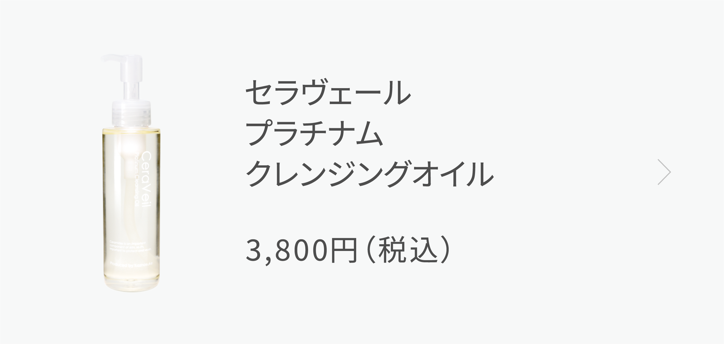 セラヴェールプラチナムクレンジングオイル