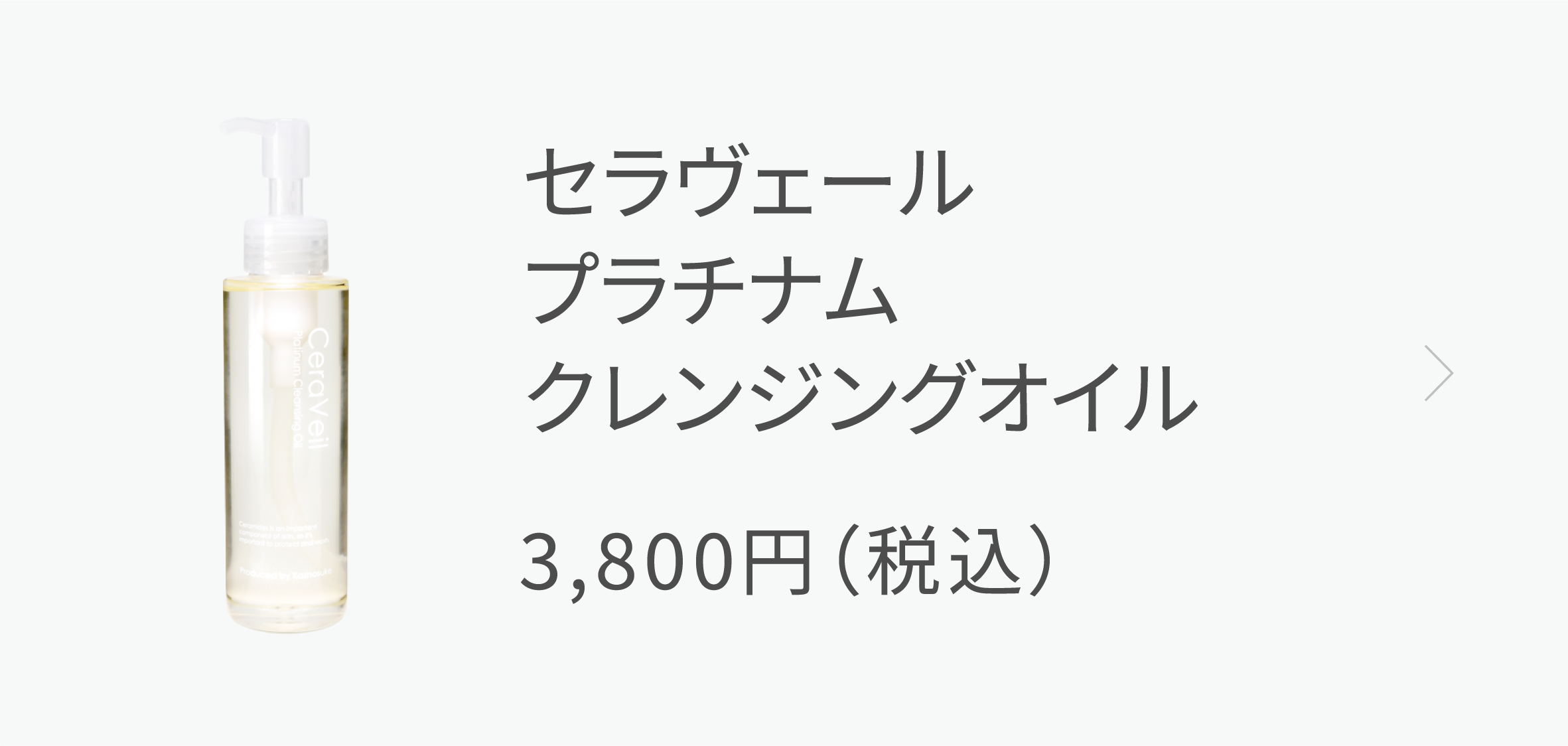 セラヴェールプラチナムクレンジングオイル