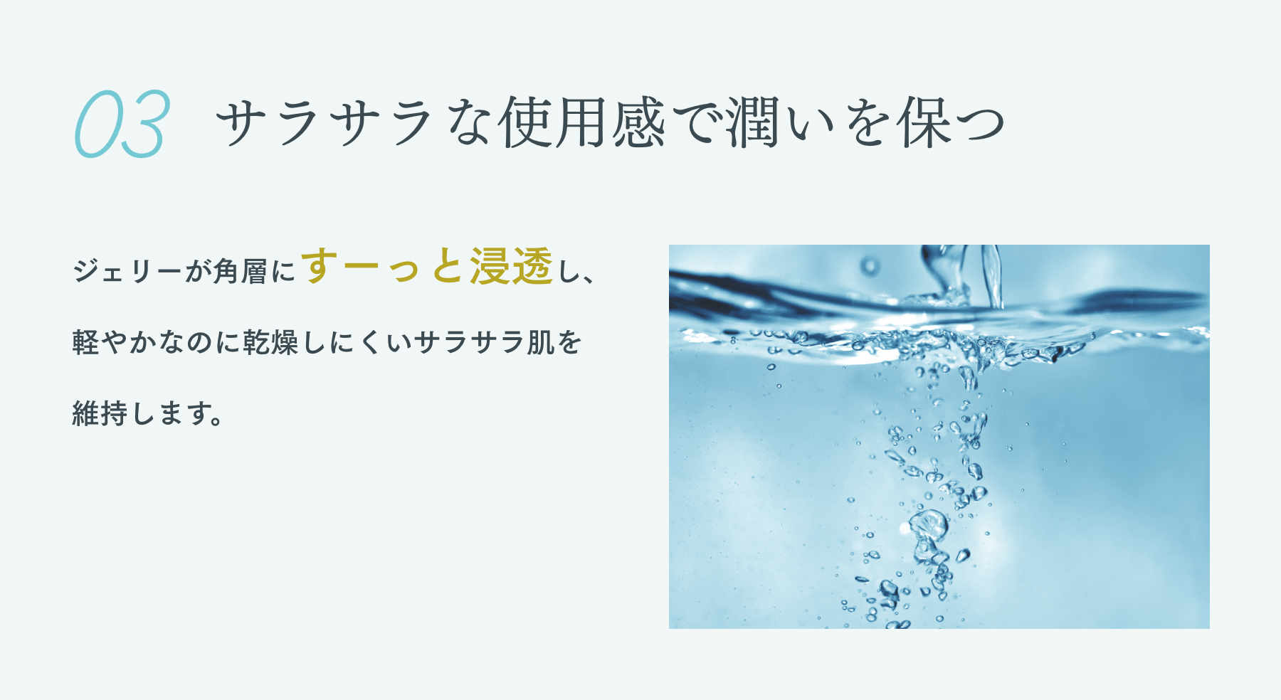 サラサラな使用感で潤いを保つ