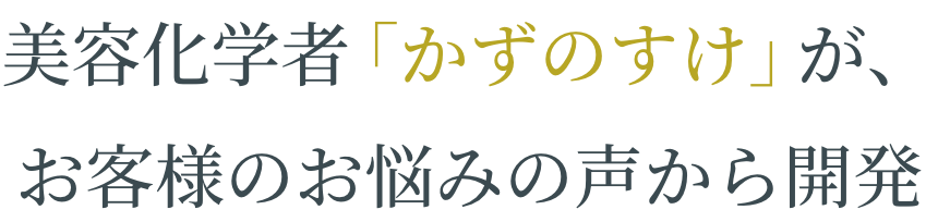 お客様のお悩みの声から開発