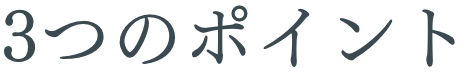 3つのポイント