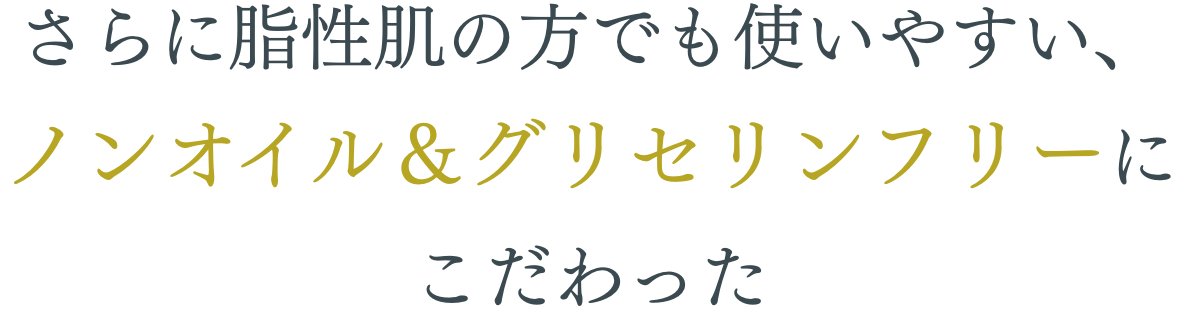 ノンオイル＆グリセリンフリー