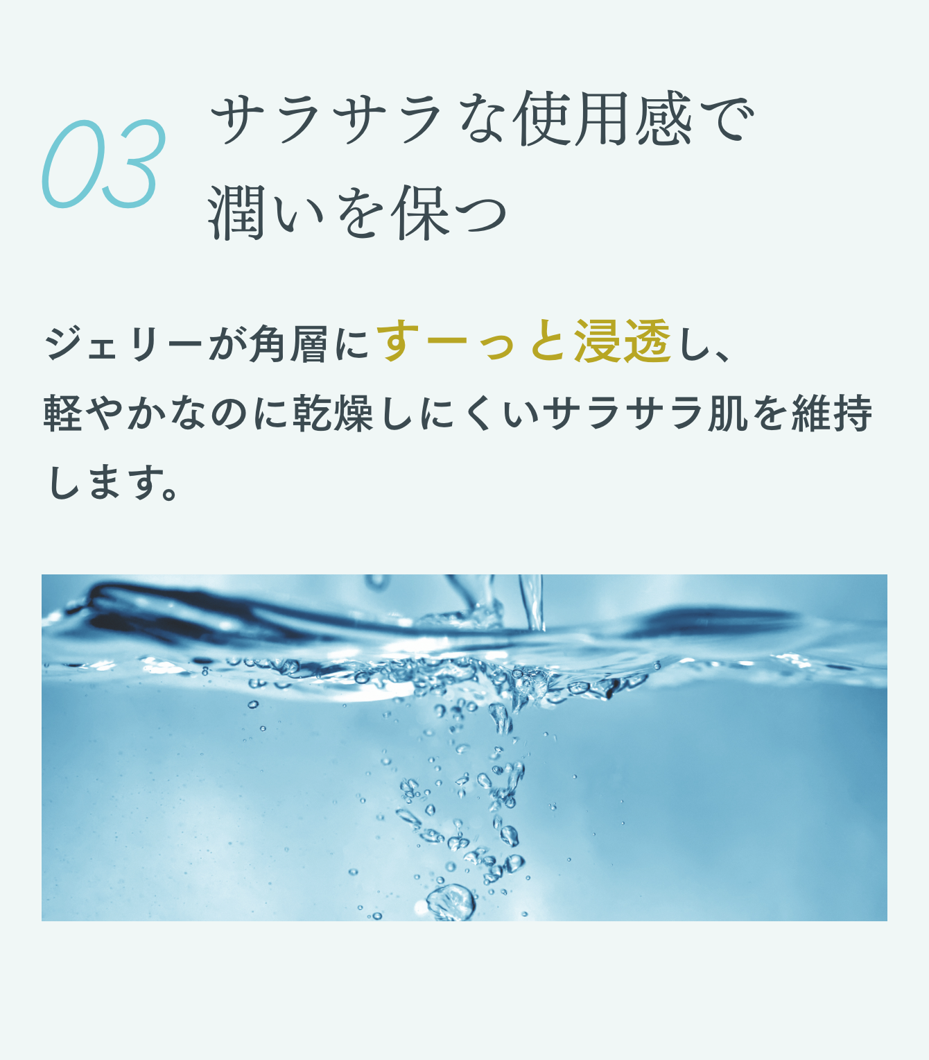 サラサラな使用感で潤いを保つ