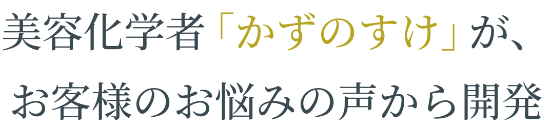 お客様のお悩みの声から開発