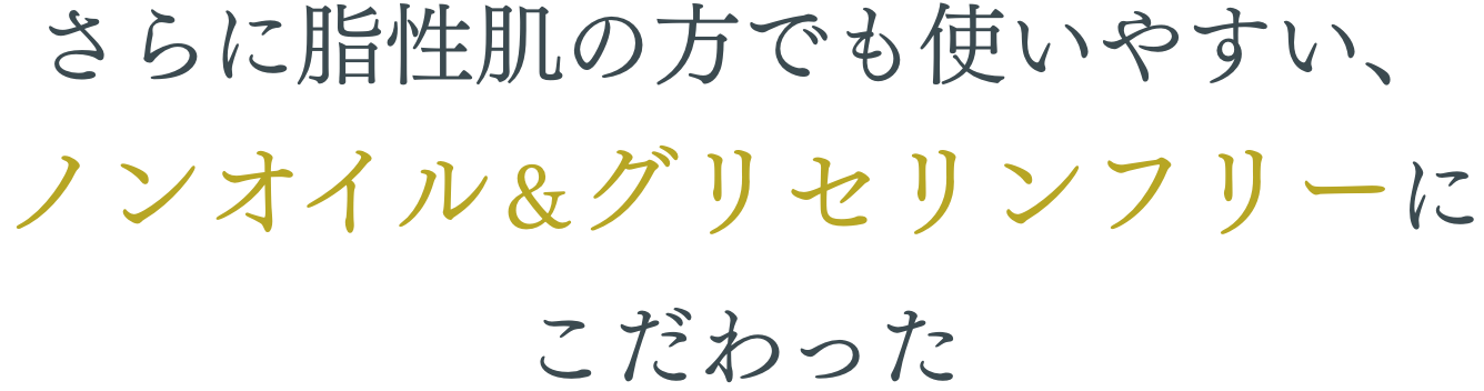 ノンオイル＆グリセリンフリー