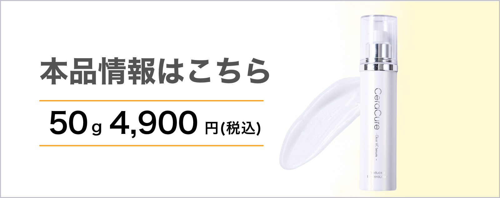 VC本品ページ