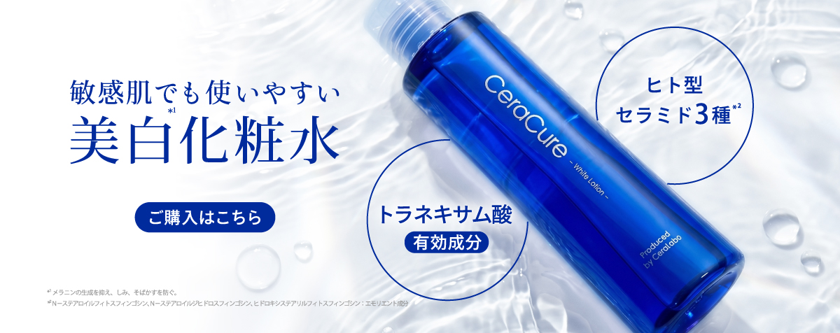 “ホワイトローション”