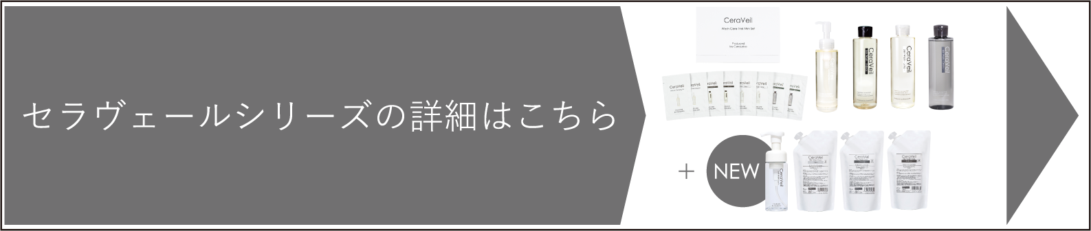 セラヴェールシリーズの詳細はこちら