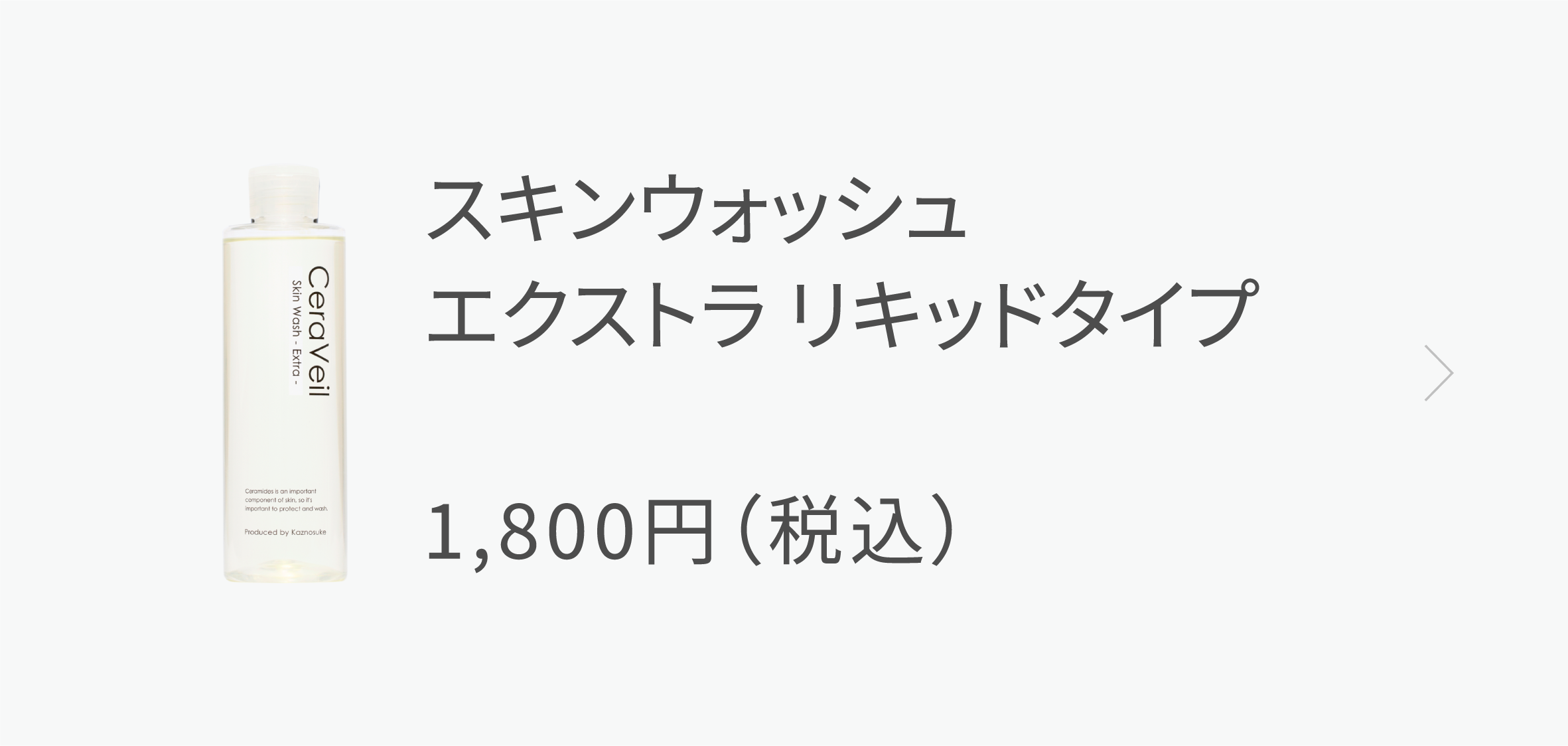 エクストラ　リキッドタイプ