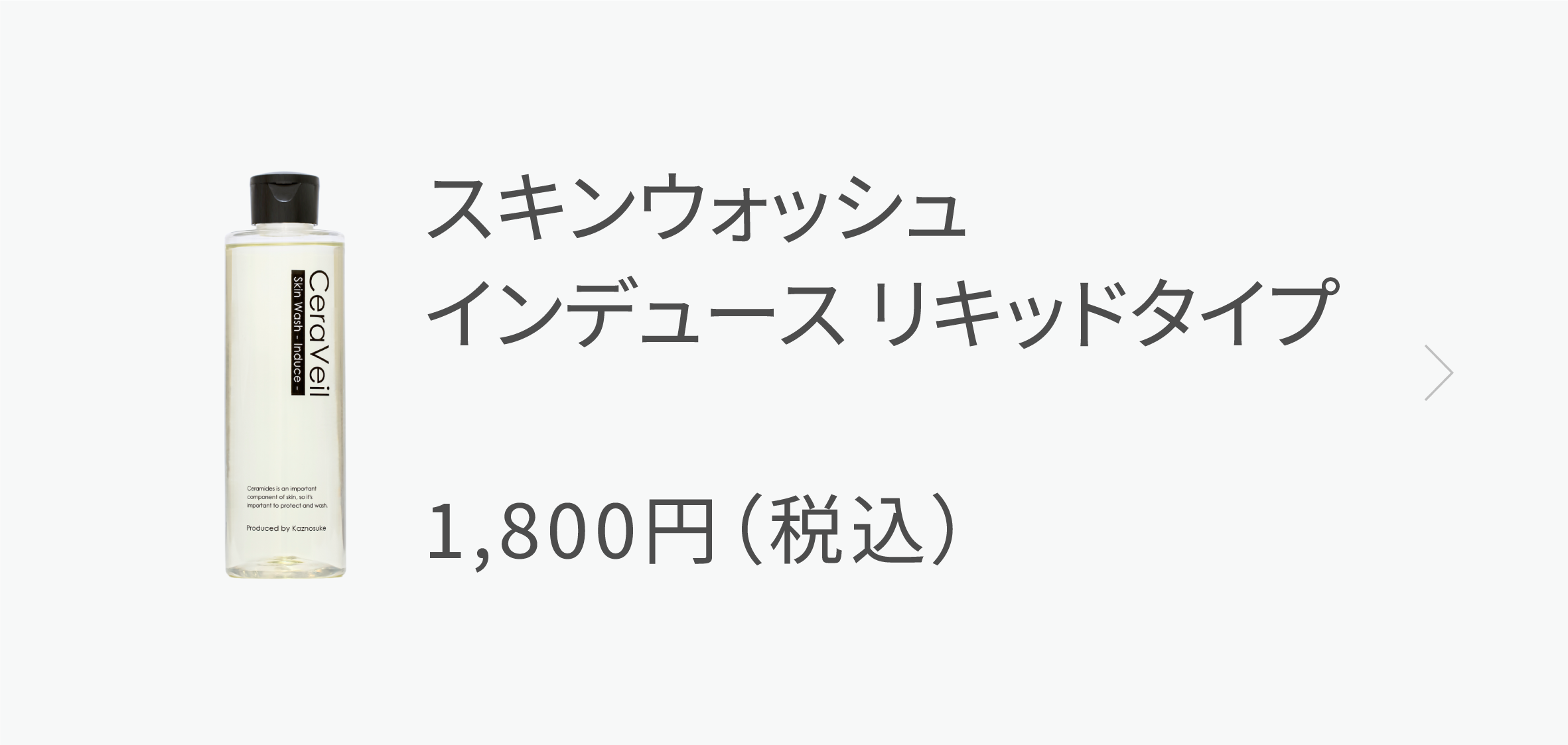 インデュース　リキッドタイプ