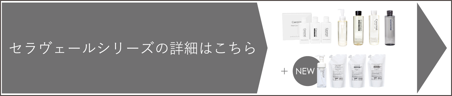 セラヴェールシリーズの詳細はこちら